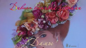 Дивная вышивка лентами*  Дамы*