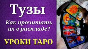 Масти в таро и тузы, как их начало. Как прочитать туз в раскладе_ Уроки таро.