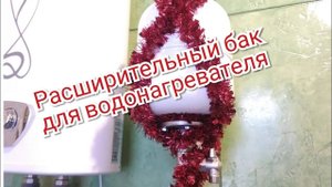 Расширительный бак водонагревателя