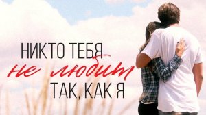 Никто тебя не любит так, как я ★ Поём вместе