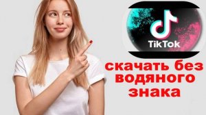 как скачать видео с тик тока без воденого знака