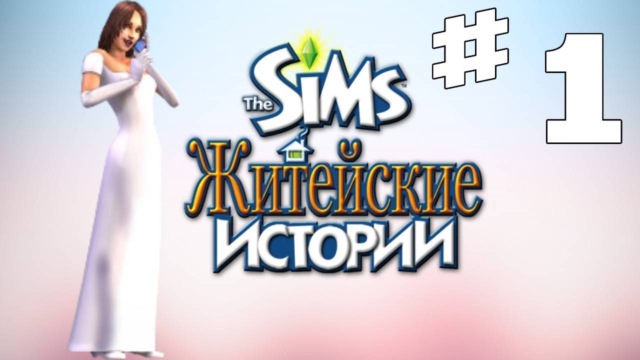 Sims 2 История Ритолетты #1 "Переезд"