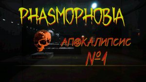 АПОКАЛИПСИС БРОНЗА * Phasmophobia