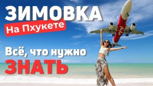 ЗИМОВКА НА ПХУКЕТЕ | 3 месяца в стране улыбок | Еда, Цены, Жильё