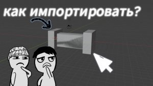 как импортировать модель в блендер?