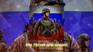 ANDREY783 - ПРО НАШИХ (Lyric Video 2024)