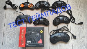 Большой Тест геймпадов SEGA // играем железе // болтаем и тестируем