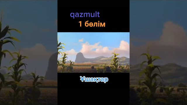 Ұшақтар! 1-бөлім!қазақша мультфильмдер!казакша мультик казакша мультфильм мультик канал BASA
