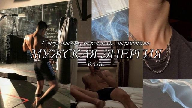 Ты привлекателен и сексуален |
Мужская энергия | саблиминал 🔥
