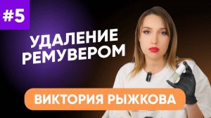 ОБУЧЕНИЕ ОТ PEINTO/УДАЛЕНИЕ РЕМУВЕРОМ/ВИКТОРИЯ РЫЖКОВА