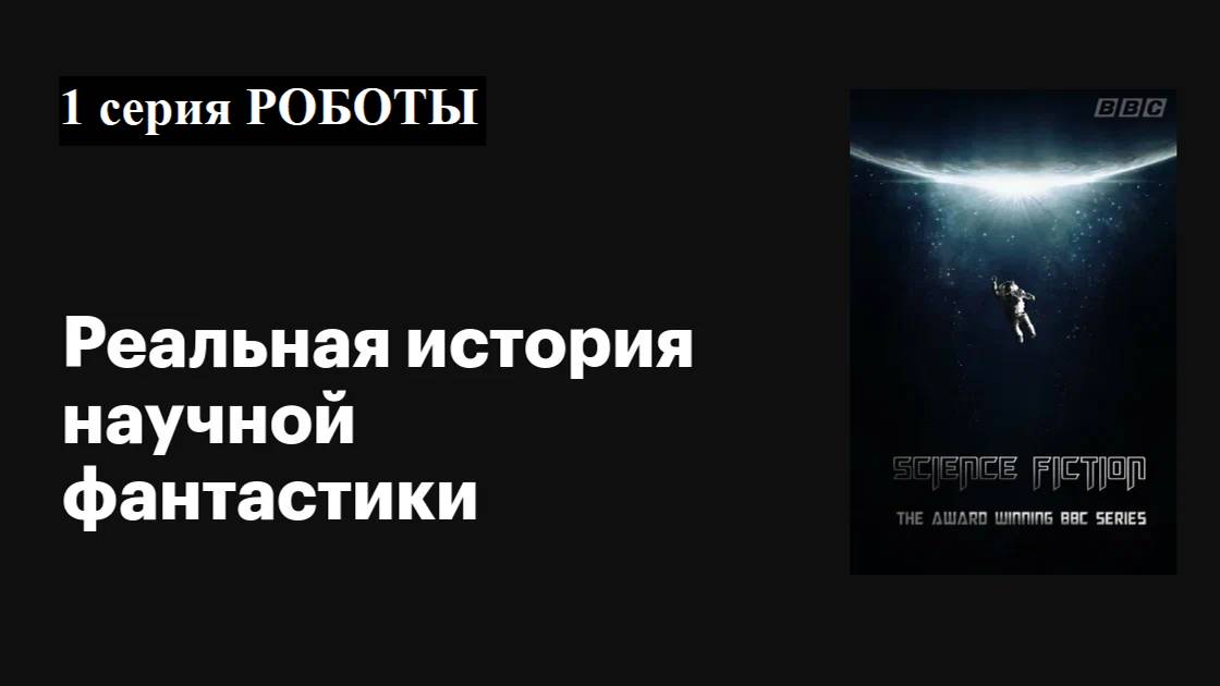 BBC: Реальная история научной фантастики (1/4) | Роботы