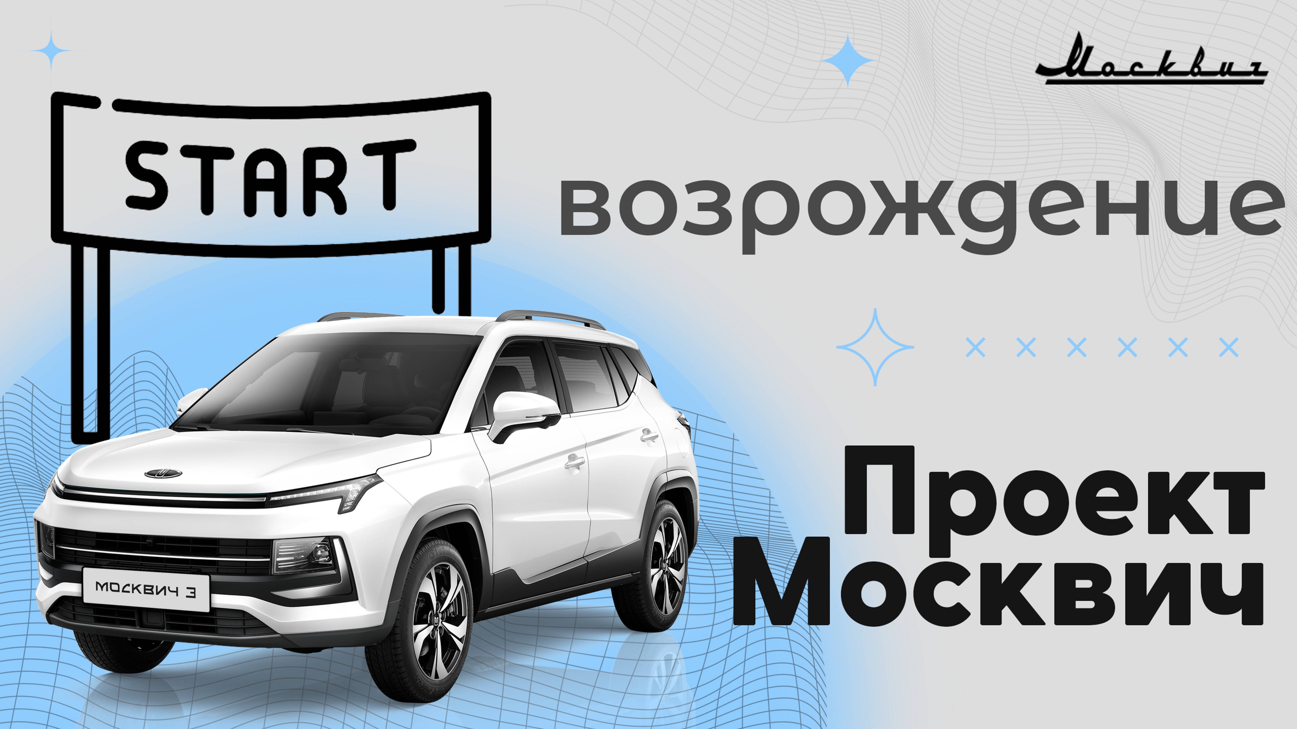 Проект Москвич - Возрождение
