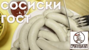 Сосиски Молочные ГОСТ