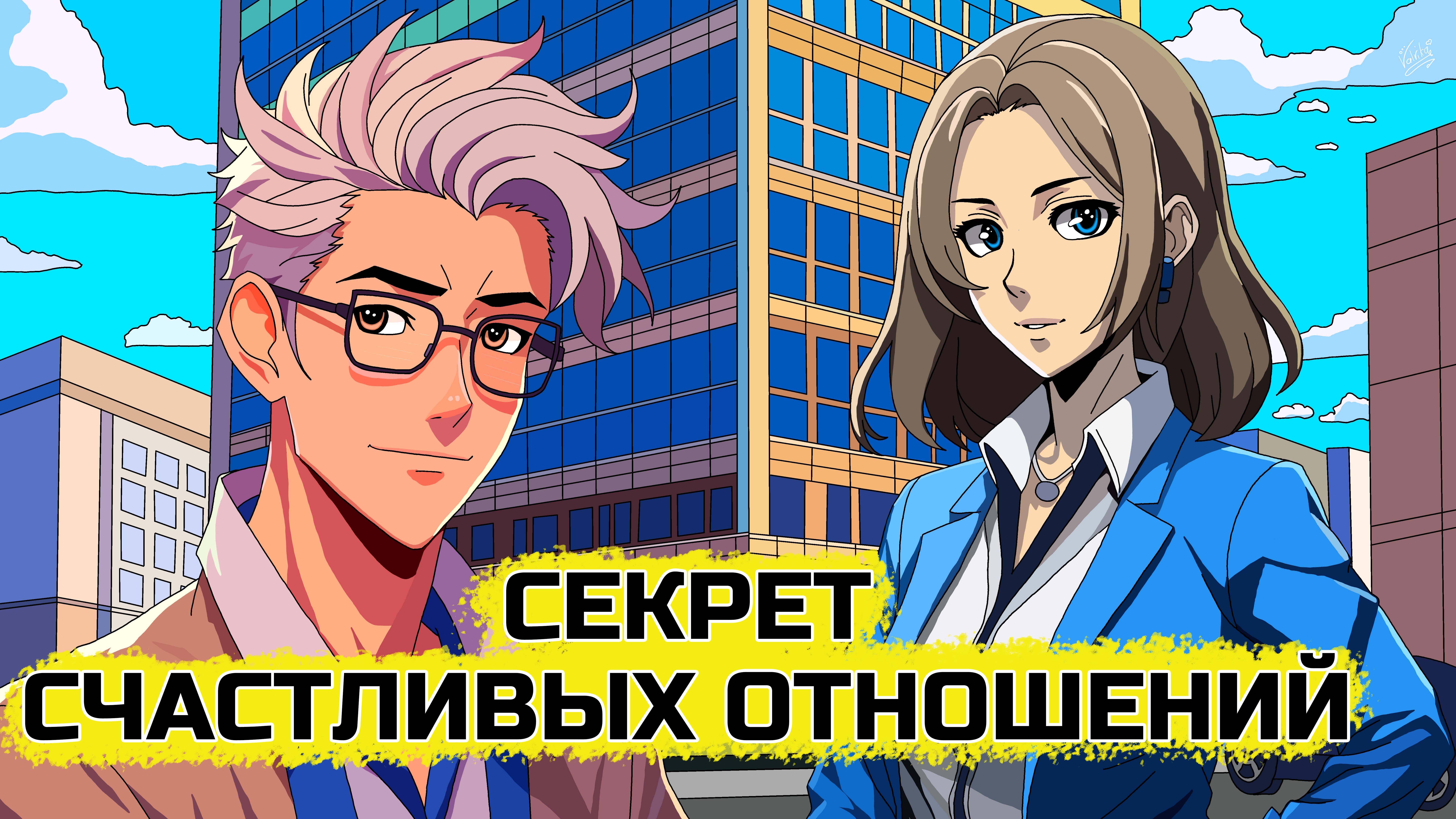 Сохранить отношения. Как построить хорошие отноешния