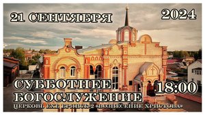 Богослужение. Церковь Вознесения Христова 18:00 | 21.09.2024