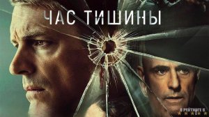 Час тишины | Русский Трейлер | Фильм 2024