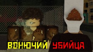 Запахнувший убийца [Роблокс Хоррор]|  Smelly Killer [Roblox HORROR]