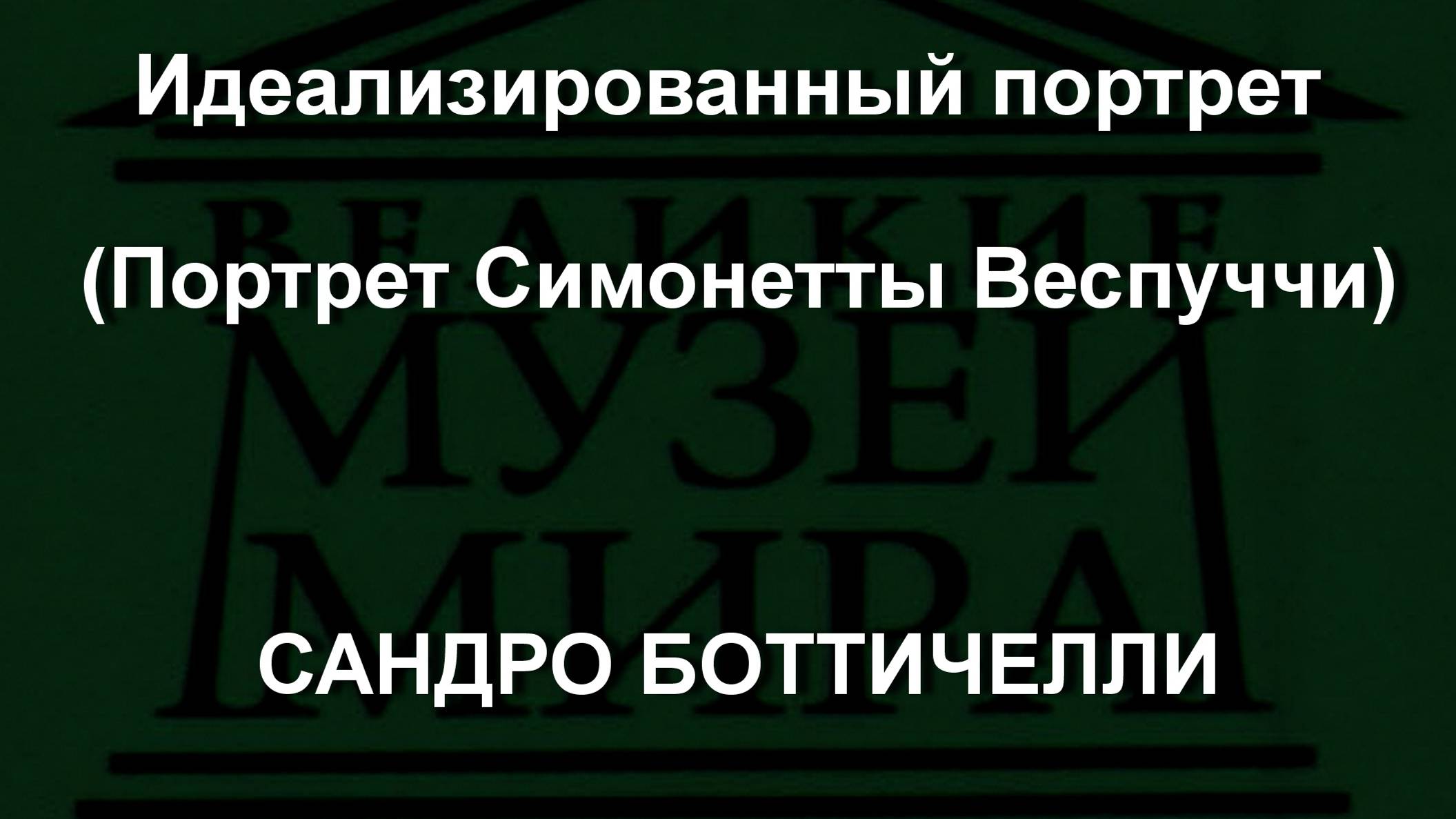 Идеализированный портрет (Портрет Симонетты Веспуччи) САНДРО БОТТИЧЕЛЛИ
описание