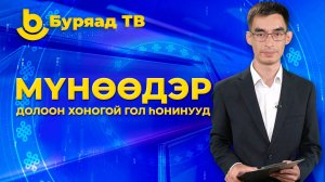 Мүнөөдэр. Долоон хоногой гол һонинууд