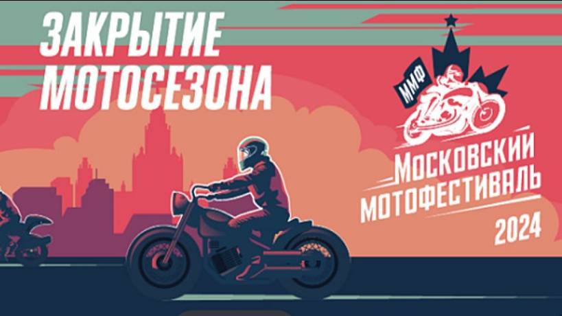 Московский мотофестиваль - 2024 - закрытие мотосезона | Считалочка для байкеров на ночь