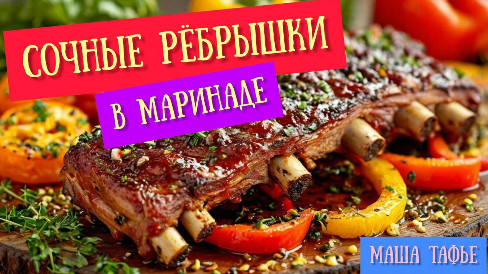 Сочные ребрышки в маринаде ﻿