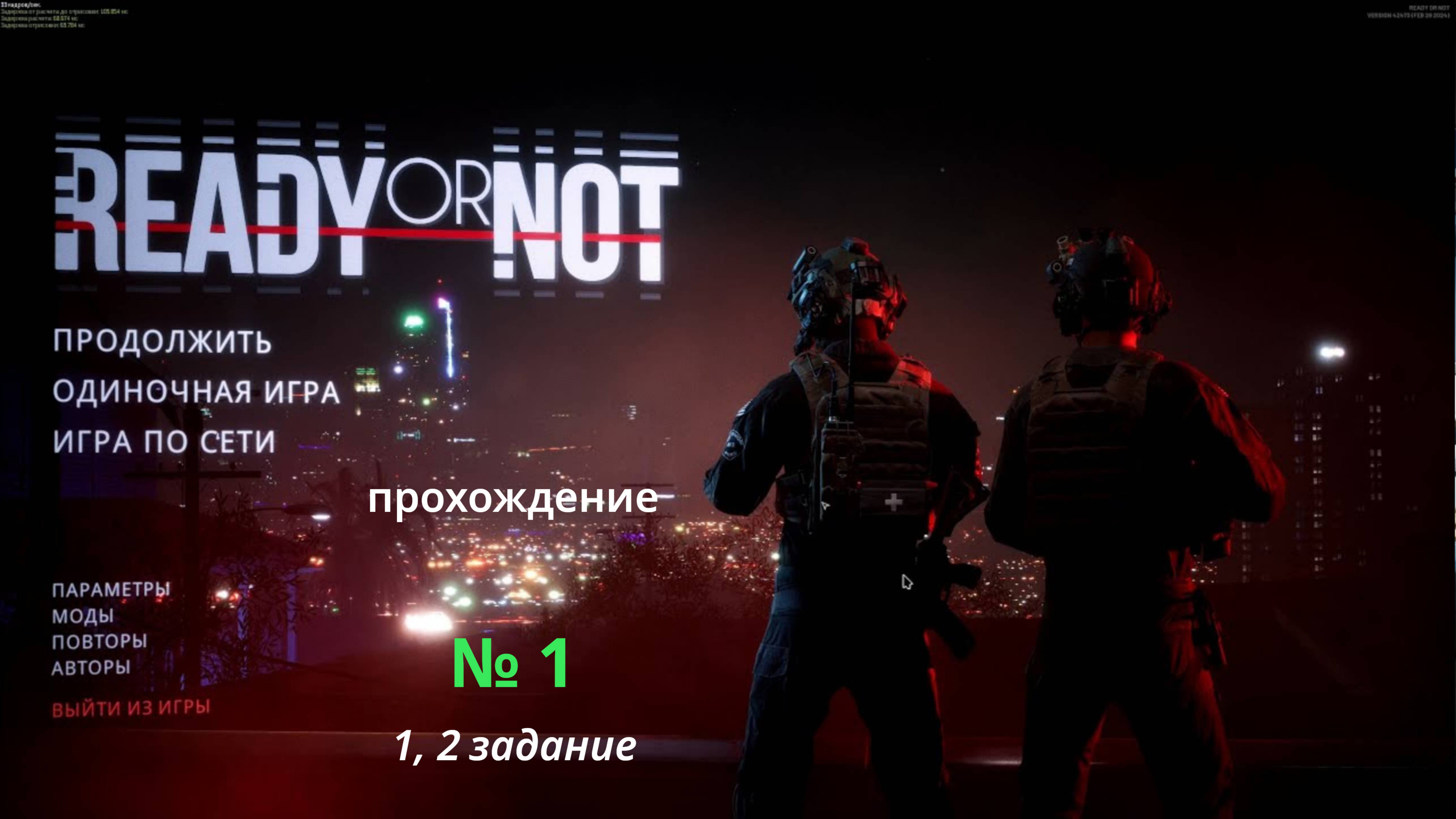 Ready or Not - GamePlay (4k 60fps) - Прохождение игры - Без комментариев - №1