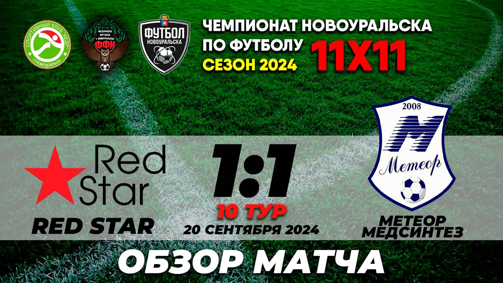 20.09.2024 | RED STAR - МЕТЕОР-МЕДСИНТЕЗ (ОБЗОР МАТЧА)