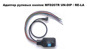 Адаптер рулевых кнопок MFD207R UN-DIP RE-LA