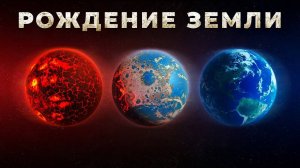 Когда и как сформировалась наша Планета ?