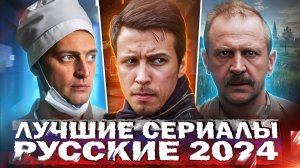 ЛУЧШИЕ СЕРИАЛЫ 2024 | 10 Самых рейтинговых Русских сериалов, которые уже вышли в 2024 году