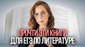 Что нужно читать для ЕГЭ по литературе 2025 года? | Полный разбор | Мария Коршунова | 100б