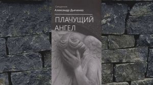 Плачущий Ангел - 4. ИВАН - Александр Дьяченко