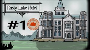 Rusty Lake Hotel:Прохождение#1:День первый кровавая мэри.