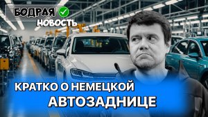 Странности с немецким автопромом