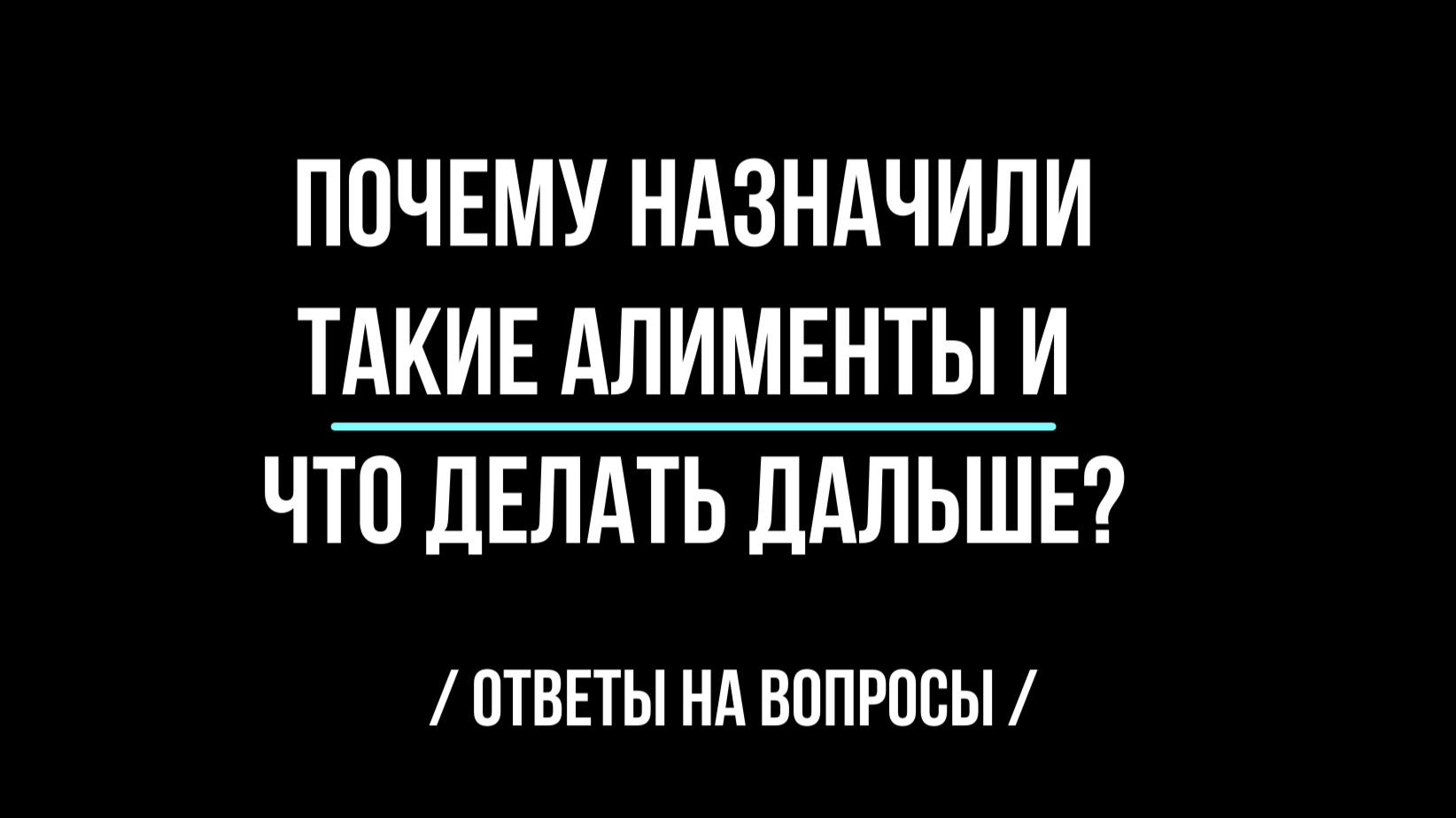 Почему назначили такие алименты и что делать дальше?