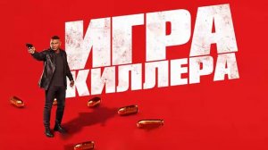 Игра киллера 2024г|фильм|качество HD