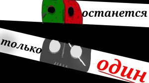 3 сезон 4 серия #Останется только один