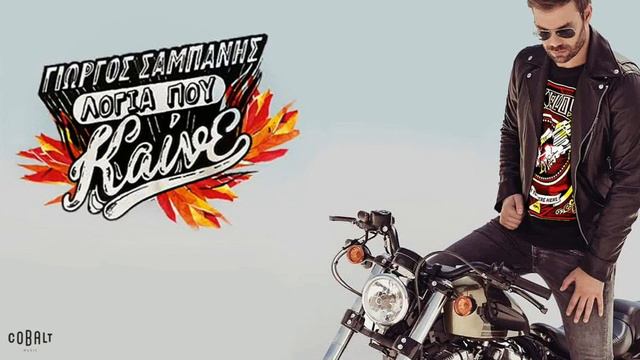 Γιώργος Σαμπάνης - Βροχή смотреть онлайн