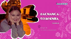 КЛЕВЕР / Василиса Бояркина (Химки) - Буду я