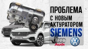 Проблема с новым Siemens актуатором для дизелей Audi и VW