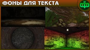 Фоны для текста