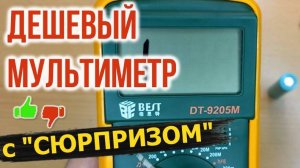 Лучший недорогой цифровой мультиметр BEST DT9205M с зуммером и световой индикацией, так ли хорош?