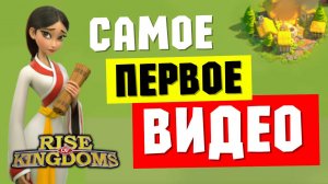 Самое ПЕРВОЕ видео для тех, кто только скачал RISE OF KINGDOMS [ Сентябрь 2024 ]