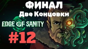 Edge of Sanity | Первый Взгляд | Прохождение Без Комментариев | Часть 12 | ФИНАЛ ДВЕ КОНЦОВКИ