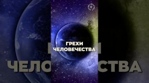 #БлагоВест ✴ ГРЕХИ ЧЕЛОВЕЧЕСТВА