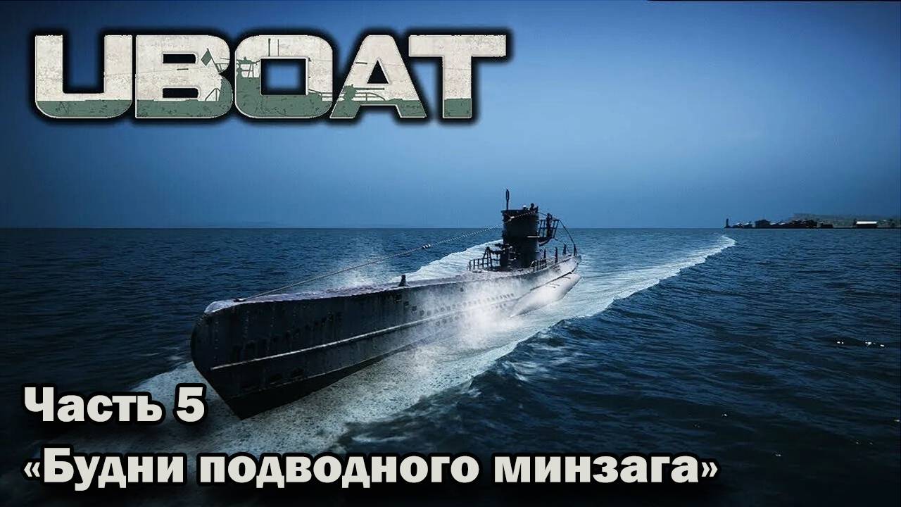 Uboat. ч.5 "Будни подводного минзага"