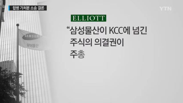 삼성-엘리엇 소송, 법원 판단은? / YTN смотреть онлайн