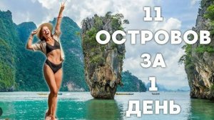 11 ОСТРОВОВ ТАИЛАНДА ЗА 1 ДЕНЬ