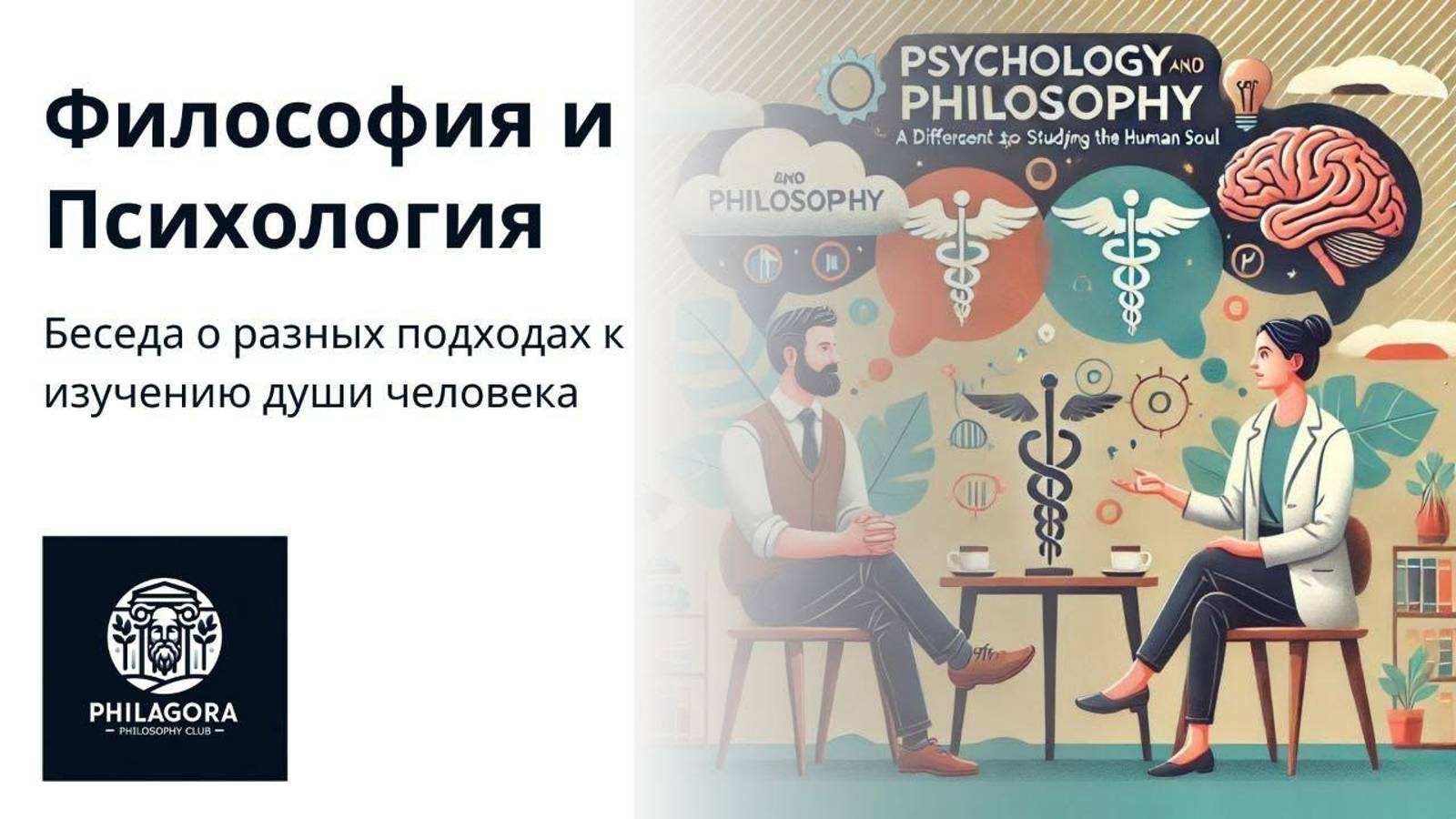 Психология и Философия