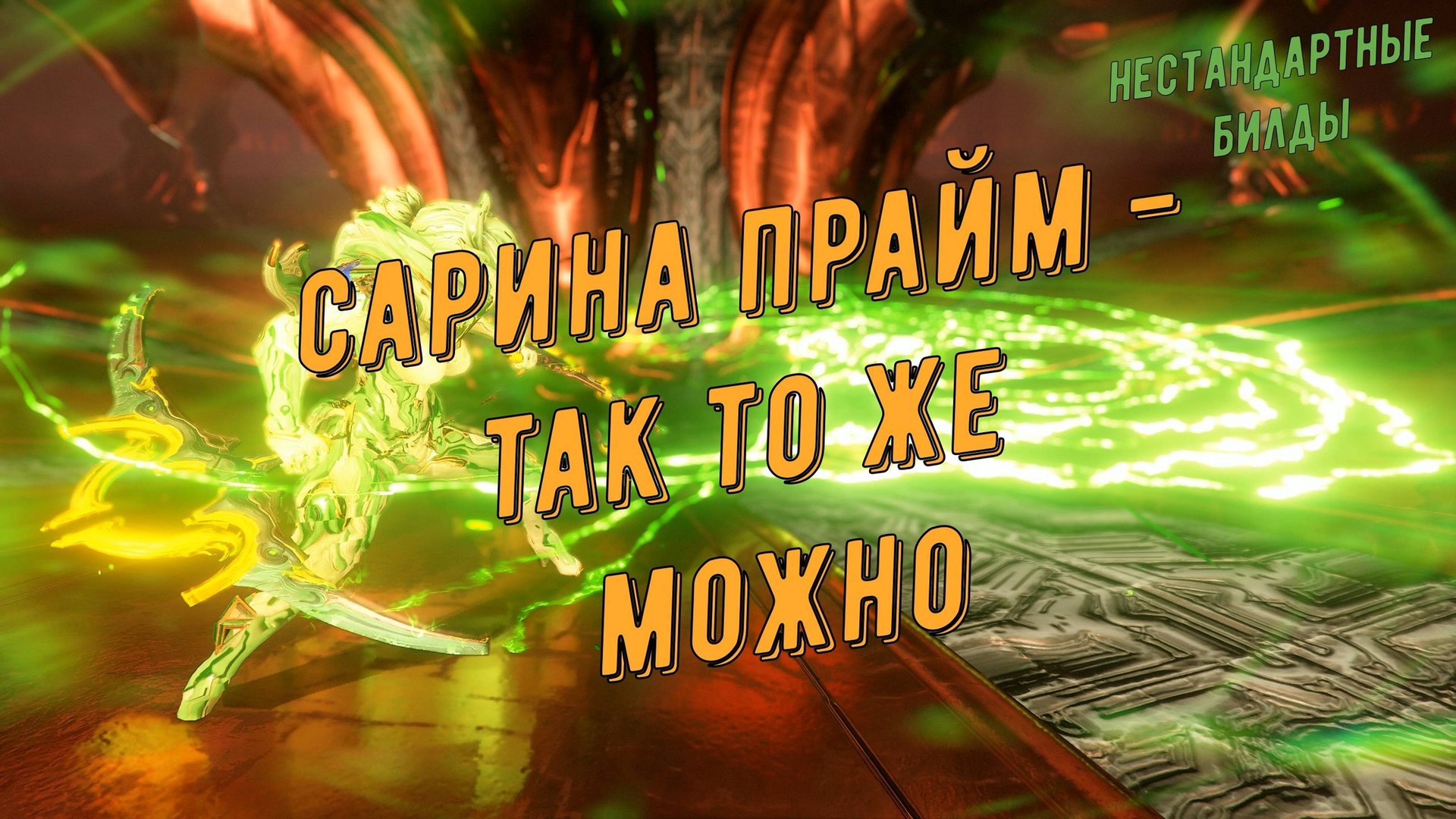 Сарина Прайм - так то же можно!!! Варфрейм. смотреть онлайн